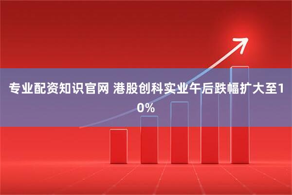 专业配资知识官网 港股创科实业午后跌幅扩大至10%