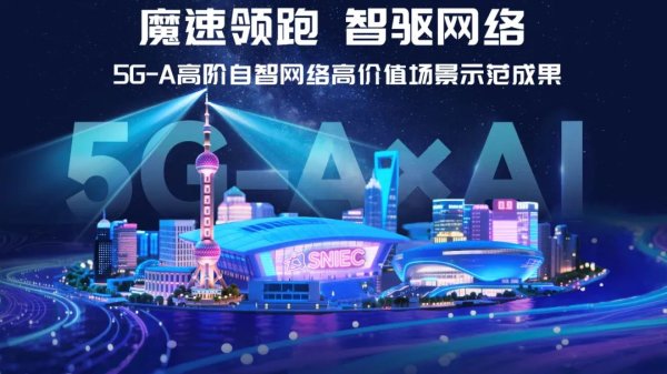 个人股票配资 魔速领跑，智驱网络，华为助力上海移动加速打造5G-A高阶自智网络
