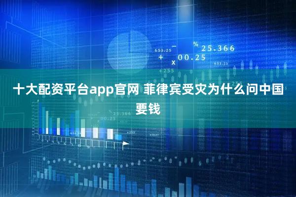 十大配资平台app官网 菲律宾受灾为什么问中国要钱